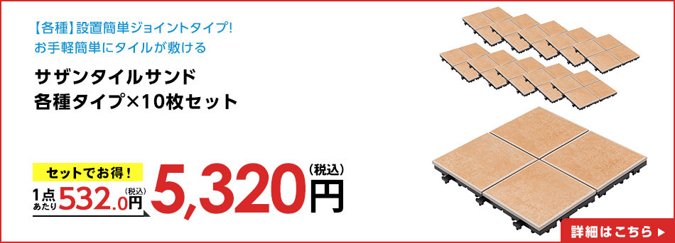 サザンタイルサンド４分割タイプ×１０枚セット