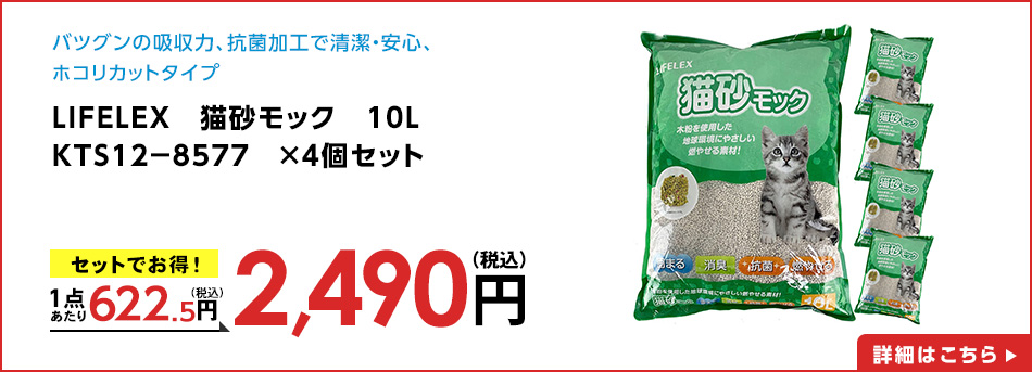 LIFELEX　猫砂モック　１０Ｌ　ＫＴＳ１２－８５７７　×４個セット
