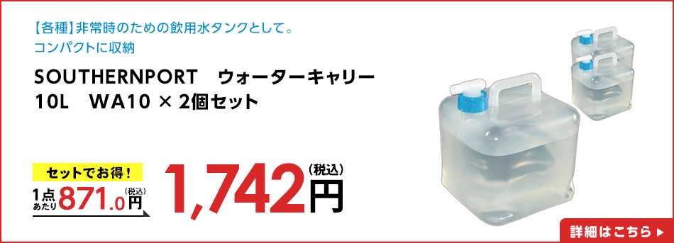 SOUTHERNPORT　ウォーターキャリー　１０Ｌ　ＷＡ１０