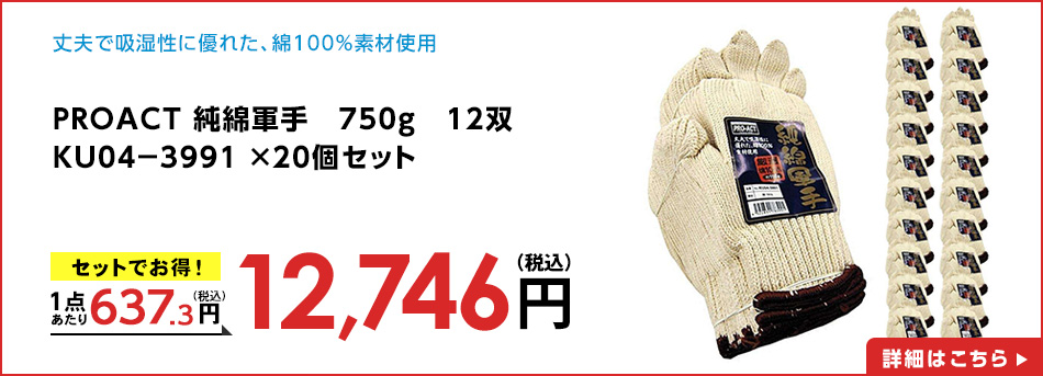 PROACT 純綿軍手　７５０ｇ　１２双　ＫＵ０４－３９９１ ×２０個セット