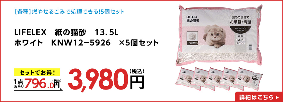 LIFELEX　紙の猫砂　１３．５Ｌ　ホワイト　ＫＮＷ１２－５９２６　×５個セット