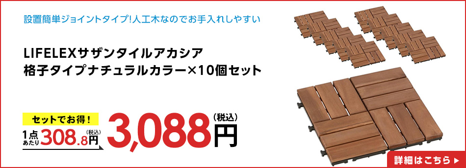 LIFELEXサザンタイルアカシア格子タイプナチュラルカラー×１０個セット
