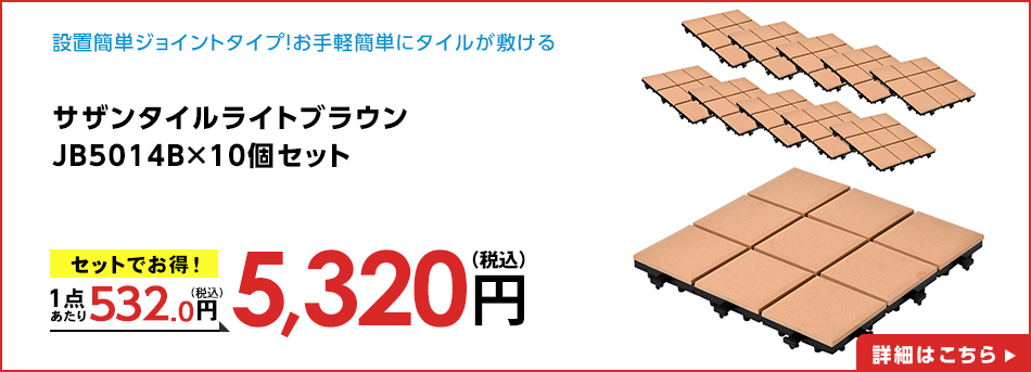 サザンタイルライトブラウンＪＢ５０１４Ｂ×１０個セット