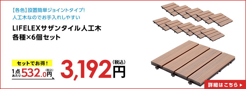 LIFELEXサザンタイル人工木ＳＴＷＰＣ１０－８７５８メープル×６個セット
