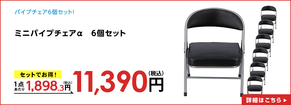 ミニパイプチェアα　6個セット