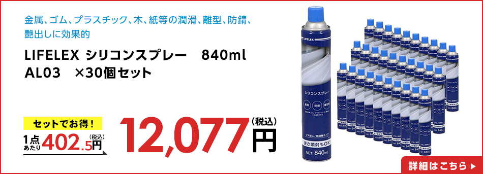 LIFELEX シリコンスプレー　８４０ｍｌ　ＡＬ０３　×３０個セット