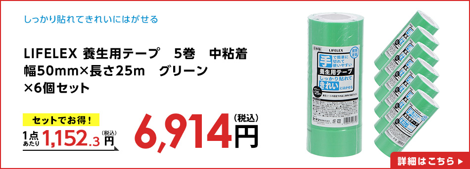LIFELEX 養生用テープ　5巻　中粘着　幅50mm×長さ25ｍ　グリーン　×６個セット