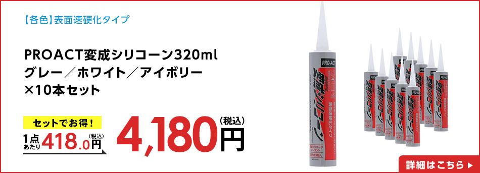 PROACT変成シリコーン３２０ｍｌグレー×１０本セット