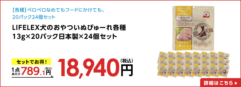 LIFELEX犬のおやついぬぴゅーれ無添加ささみ13ｇ×20パック日本製×24個セット