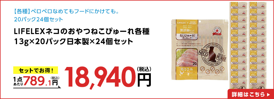 LIFELEXネコのおやつねこぴゅーれ無添加鶏ささみ13ｇ×20パック日本製×24個セット