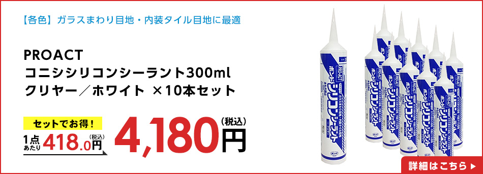 PROACTコニシシリコンシーラントクリヤー３００ｍｌ×１０本セット