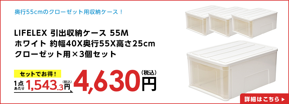 LIFELEX 引出収納ケース 55Ｍ ホワイト 約幅40Ｘ奥行55Ｘ高さ25cm クローゼット用　×３個セット