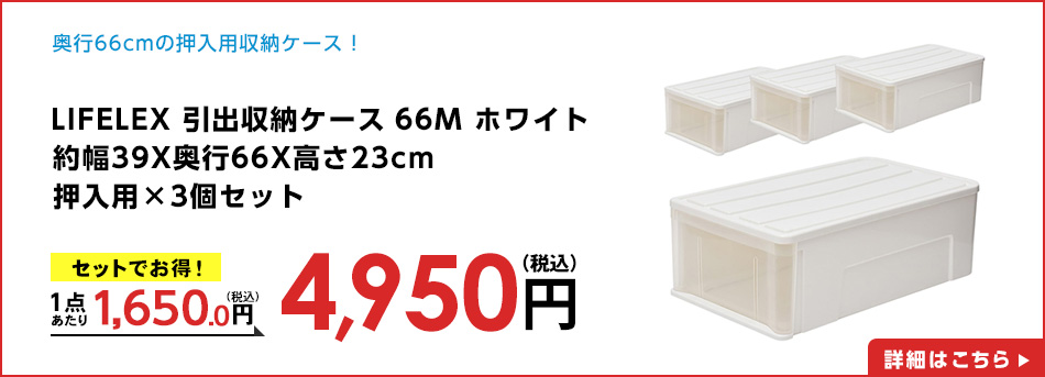 LIFELEX 引出収納ケース 66Ｍ ホワイト 約幅39Ｘ奥行66Ｘ高さ23cm 押入用　×３個セット
