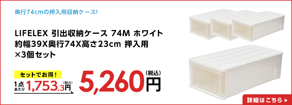 LIFELEX 引出収納ケース 74Ｍ ホワイト 約幅39Ｘ奥行74Ｘ高さ23cm 押入用　×３個セット