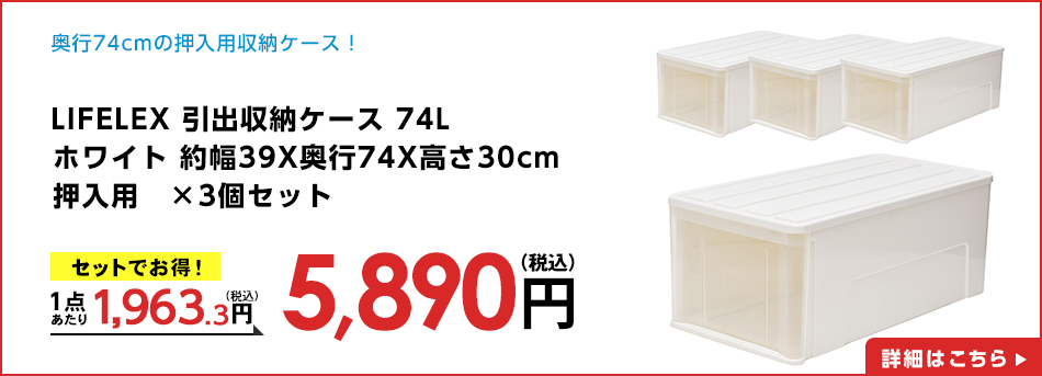 LIFELEX 引出収納ケース 74Ｌ ホワイト 約幅39Ｘ奥行74Ｘ高さ30cm 押入用　×３個セット