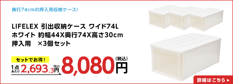 ※※LIFELEX 引出収納ケース ワイド74Ｌ ホワイト 約幅44Ｘ奥行74Ｘ高さ30cm 押入用　×３個セット
