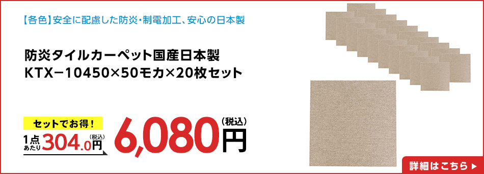 防炎タイルカーペット国産日本製ＫＴＸ－１０４５０×５０モカ×２０枚セット