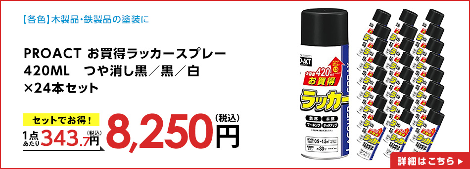 PROACT お買得ラッカースプレー　420ML　つや消し黒　×24本セット