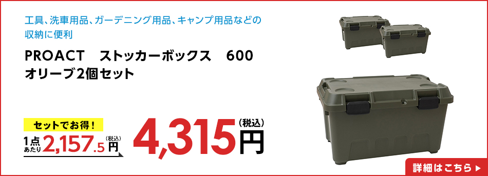 PROACT　ストッカーボックス　６００　オリーブ2個セット