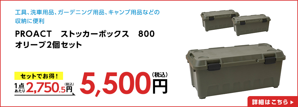PROACT　ストッカーボックス　８００　オリーブ2個セット