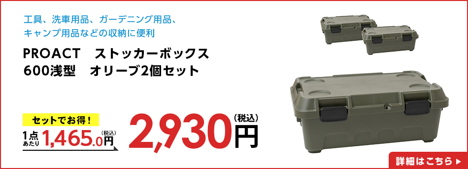 PROACT　ストッカーボックス　６００浅型　オリーブ2個セット