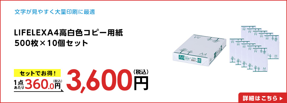 LIFELEXＡ４高白色コピー用紙５００枚×１０個セット