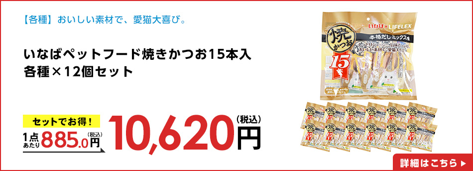 いなばペットフード焼きかつお１５本入本格だしミックス味×12個セット