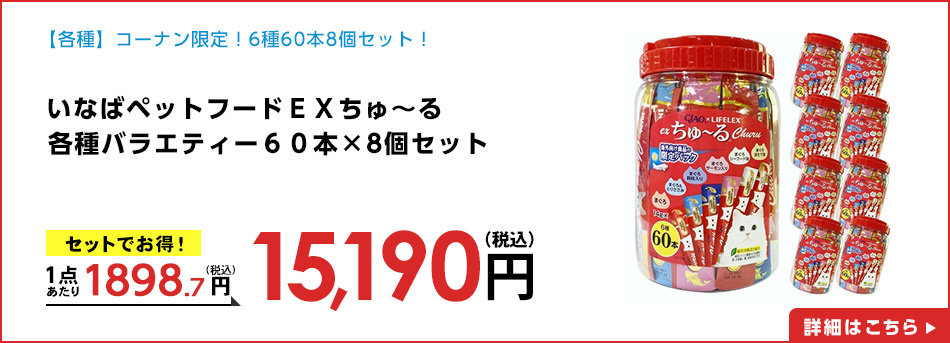 いなばペットフードＥＸちゅ～るまぐろバラエティー６０本×8個セット
