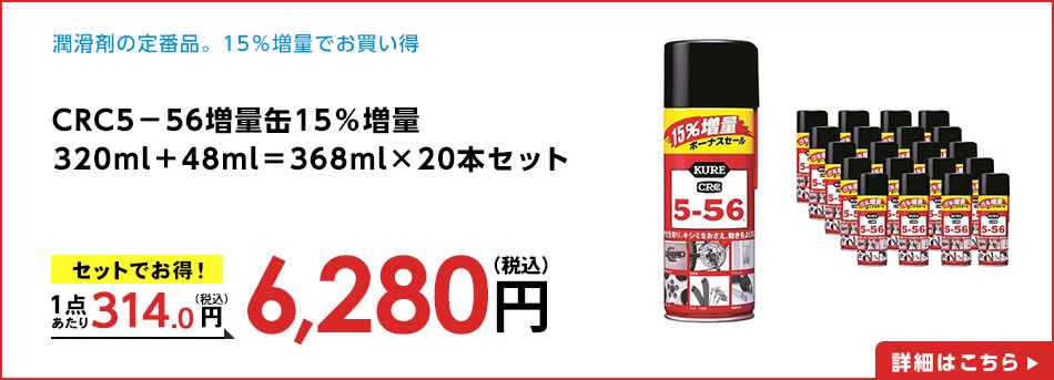 ＣＲＣ５－５６増量缶１５％増量３２０ｍｌ＋４８ｍｌ＝３６８ｍｌ×２０本セット
