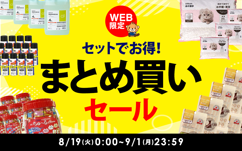 まとめてお得！セット割引セール