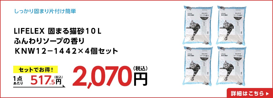 LIFELEX固まる猫砂１０Ｌふんわりソープの香りＫＮＷ１２－１４４２×４個セット