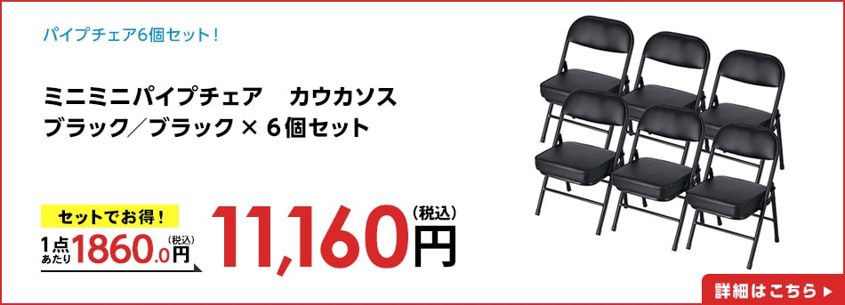 ミニミニパイプチェア　カウカソス　ブラック／ブラック　×６個セット