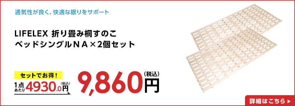 LIFELEX折り畳み桐すのこベッドシングルＮＡ×2個セット