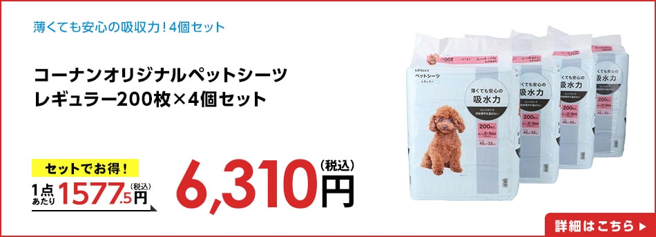 コーナンオリジナルペットシーツ　レギュラー200枚×4個セット