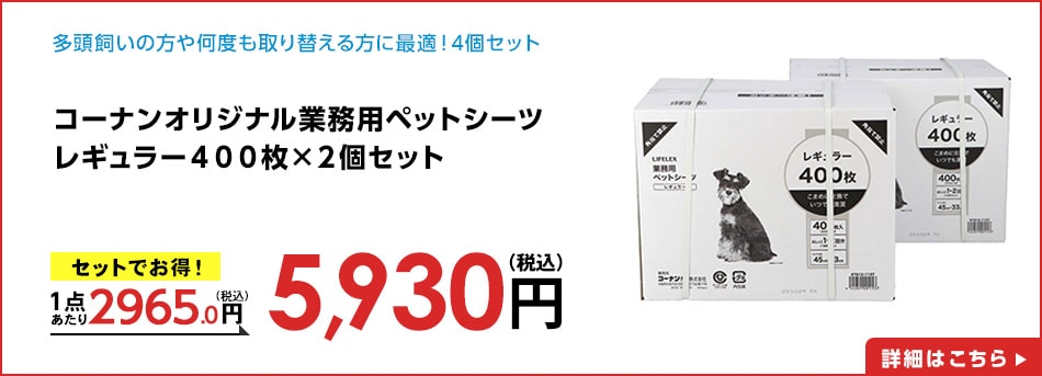 コーナンオリジナル業務用ペットシーツレギュラー４００枚×２個セット