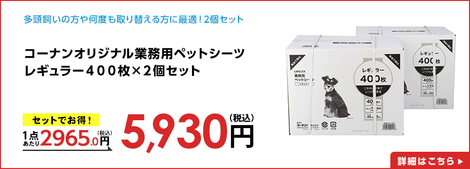 コーナンオリジナル業務用ペットシーツレギュラー４００枚×２個セット