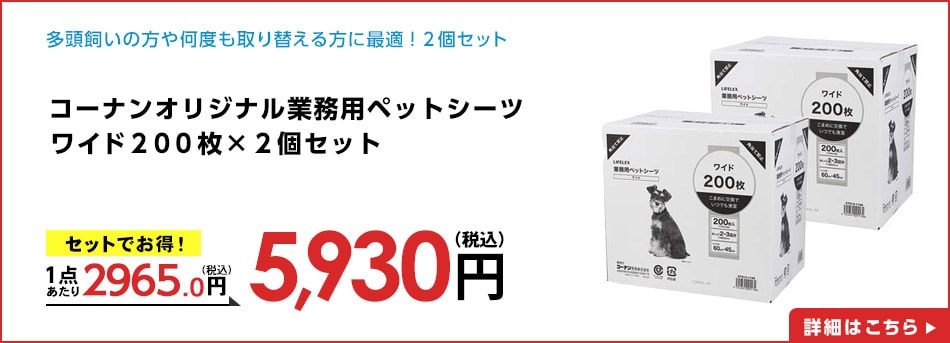 コーナンオリジナル業務用ペットシーツワイド２００枚×２個セット