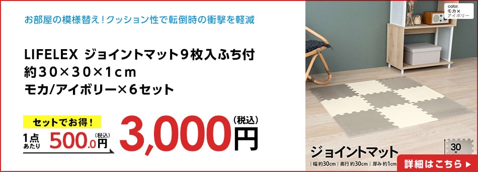 LIFELEXジョイントマット９枚入ふち付約３０×３０×１ｃｍモカ/アイボリー×６セット