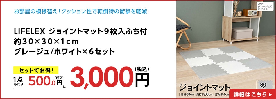 LIFELEXジョイントマット９枚入ふち付約３０×３０×１ｃｍグレージュ/ホワイト×６セット