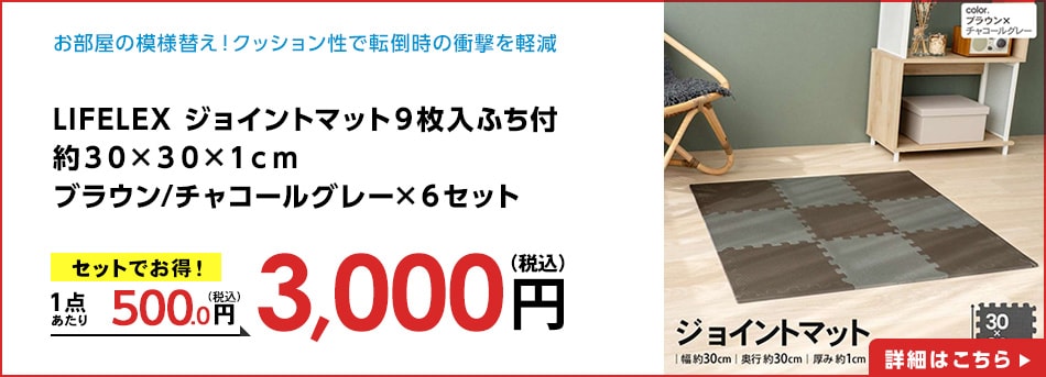 LIFELEXジョイントマット９枚入ふち付約３０×３０×１ｃｍブラウン/チャコールグレー×６セット