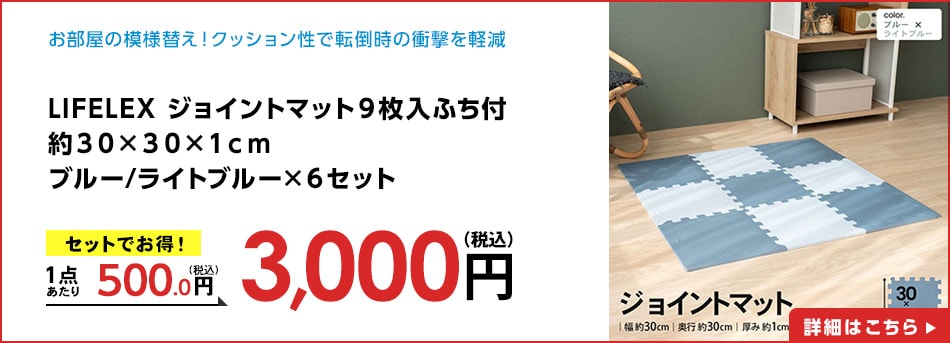 LIFELEXジョイントマット９枚入ふち付約３０×３０×１ｃｍブルー/ライトブルー×６セット