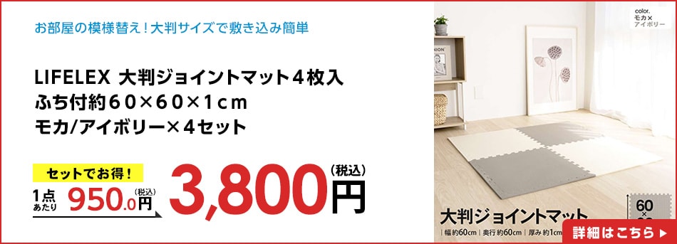 LIFELEX大判ジョイントマット４枚入ふち付約６０×６０×１ｃｍモカ/アイボリー×４セット