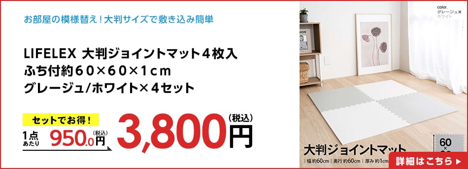LIFELEX大判ジョイントマット４枚入ふち付約６０×６０×１ｃｍグレージュ/ホワイト×４セット
