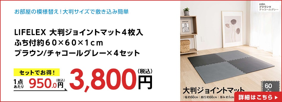 LIFELEX大判ジョイントマット４枚入ふち付約６０×６０×１ｃｍブラウン/チャコールグレー×４セット