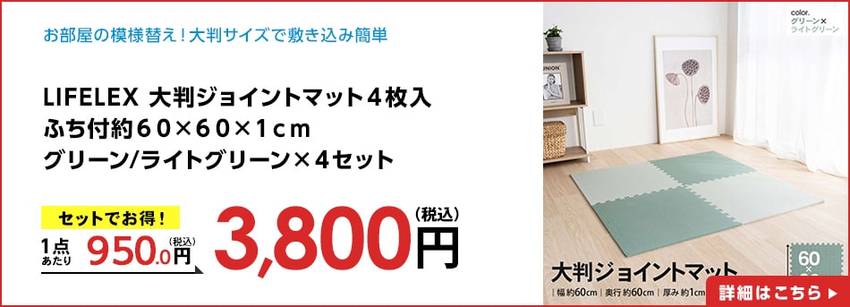 LIFELEX大判ジョイントマット４枚入ふち付約６０×６０×１ｃｍグリーン/ライトグリーン×４セット