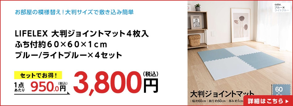 LIFELEX大判ジョイントマット４枚入ふち付約６０×６０×１ｃｍブルー/ライトブルー×４セット