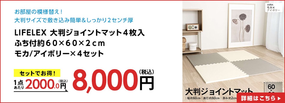 LIFELEX大判ジョイントマット４枚入ふち付約６０×６０×２ｃｍモカ/アイボリー×４セット