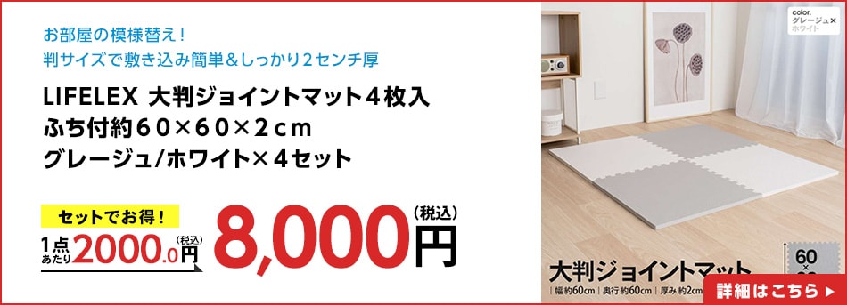LIFELEX大判ジョイントマット４枚入ふち付約６０×６０×２ｃｍグレージュ/ホワイト×４セット