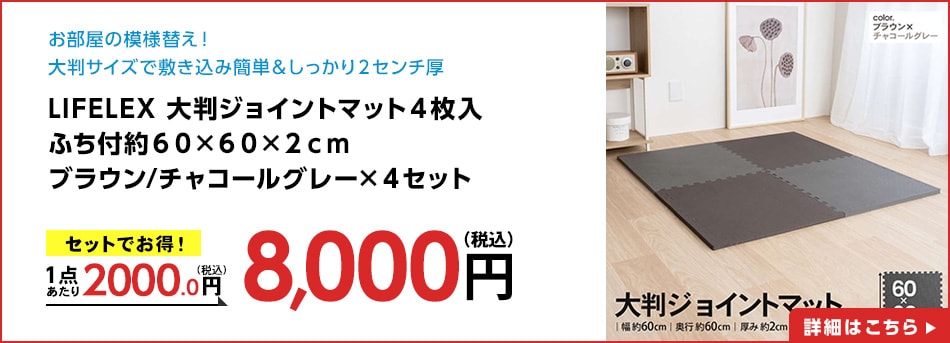 LIFELEX大判ジョイントマット４枚入ふち付約６０×６０×２ｃｍブラウン/チャコールグレー×４セット