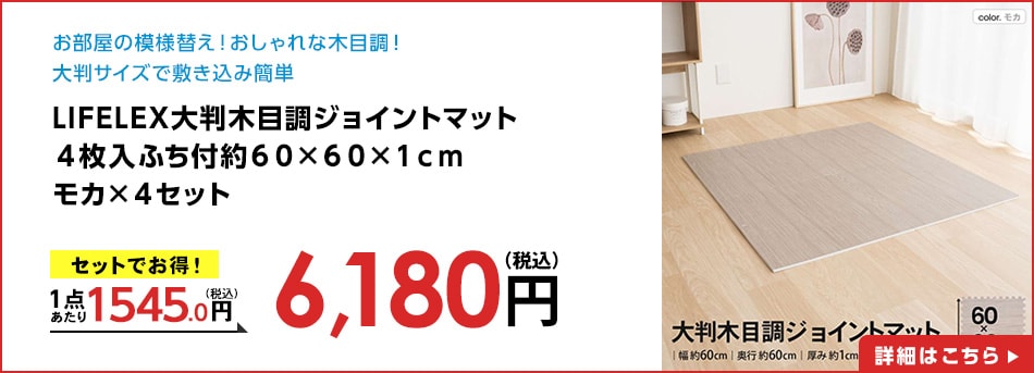 LIFELEX大判木目調ジョイントマット４枚入ふち付約６０×６０×１ｃｍモカ×４セット